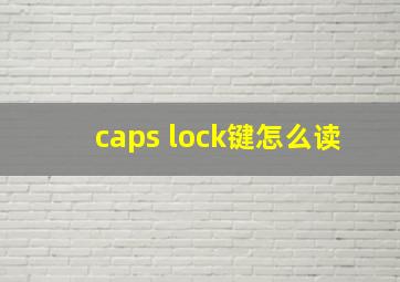 caps lock键怎么读